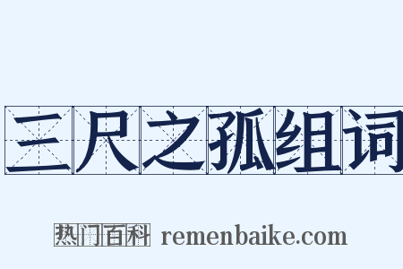 三尺之孤组词是什么意思的图片